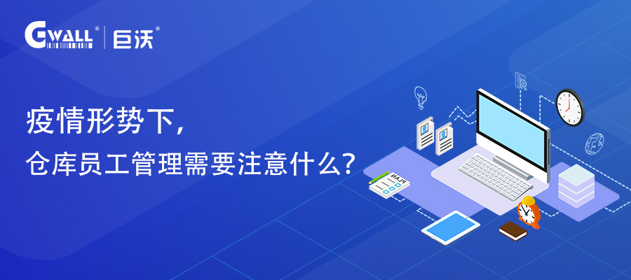 疫情形勢下，倉庫員工管理需要注意什么？