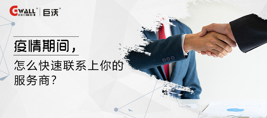 疫情期間，怎么快速聯(lián)系上你的服務(wù)商？
