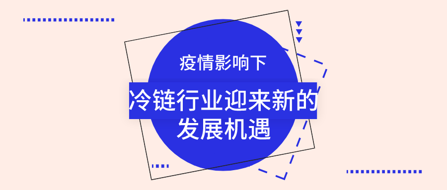 疫情影響下，冷鏈行業(yè)迎來新的發(fā)展機遇
