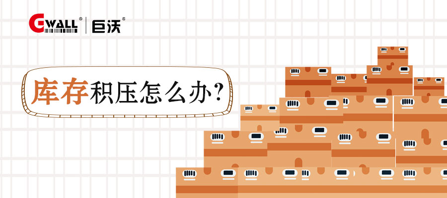庫存積壓怎么辦？