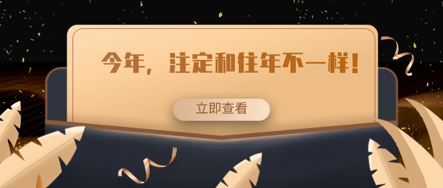 今年，注定和往年不一樣！